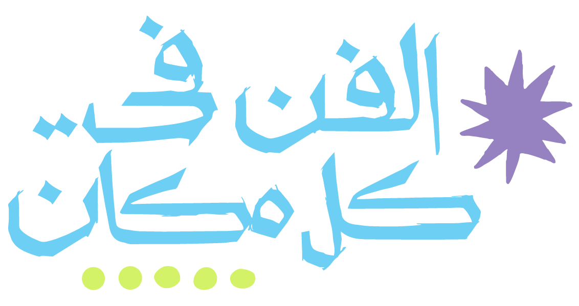 الفنّ في كلّ مكان · Art in every place